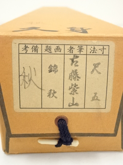 道具 ] - 道具 古藤紫山筆 錦秋 彩色山水 肉筆絹本掛軸（共箱